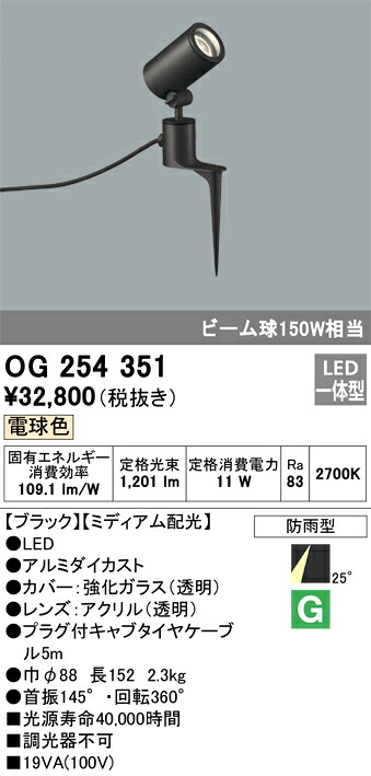 OG254351 オーデリック 屋外用LEDスポットライト[ミディアム配光](13.6W、電球色)｜タロトデンキ