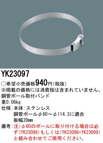 楽天市場 10 18まで最大600円off Yk パナソニック 鋼管ポール取付バンド タロトデンキ