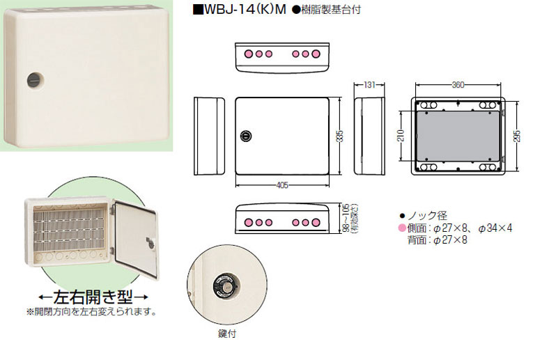 WBJ-14KM 未来工業 音沙汰ウオルボックス[鍵付](屋外用、決定づける食い違い)