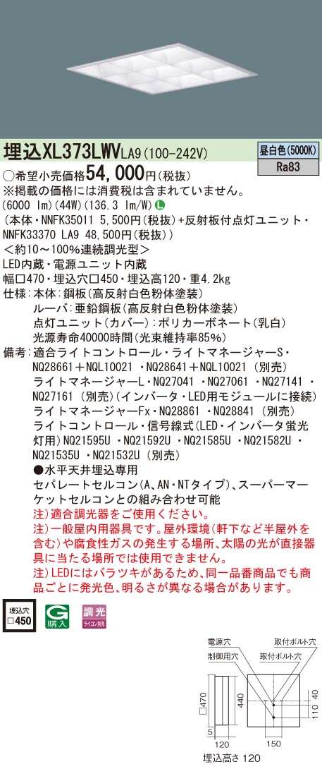 XL373LWVLA9 パナソニック 埋込型LED軍事基地ともし火[調光型](44W、昼白いこと)