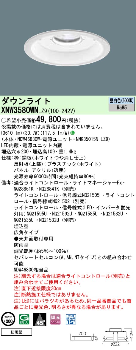 XNW3580WNLZ9 パナソニック 軒下用LEDダウンライト[LED350形](調光タイプ、φ200、30.7W、広角タイプ、昼白色)｜タロトデンキ 15,171円