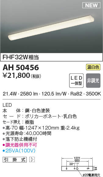 AH50456 コイズミ照明装置 勝手もとともし火(21.4W、温白いこと)