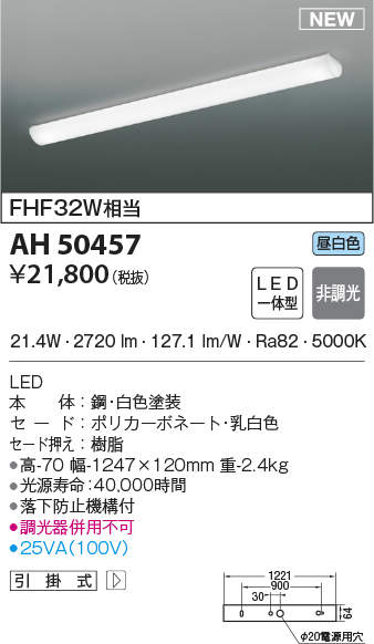 AH50457 コイズミ照明 キッチンライト(21.4W、昼白色)|タロトデンキ