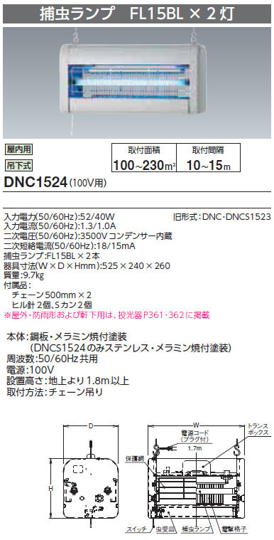 DNC1524 岩崎電気 電撃殺虫器[屋内用](鋼板、100V)