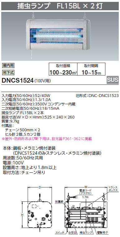 DNCS1524 岩崎電気 電撃殺虫器[屋内用](ステンレス鋼、100V)