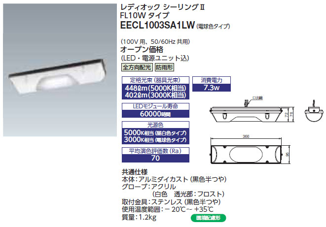 EECL1003SA1LW 岩崎電気 防雨型LEDベースライト(全方向配光、7.3W、電球色)