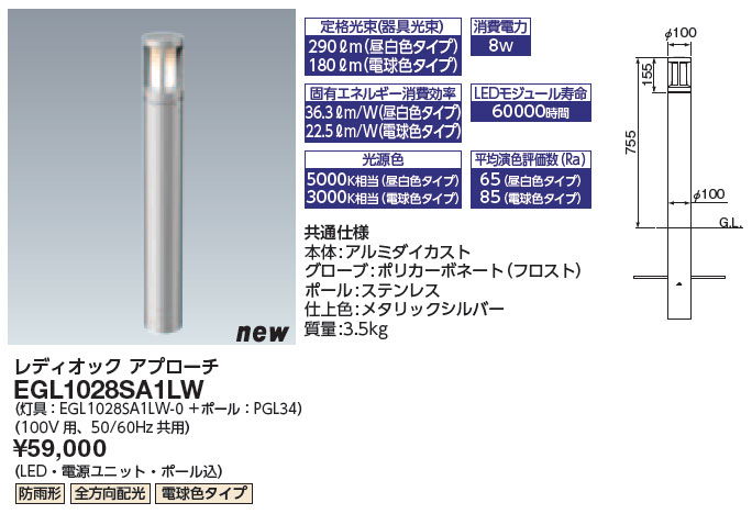 EGL1028SA1LW 岩崎電気 LED取りかかる点火装置(100V用、全道のり配光、白熱電球色)