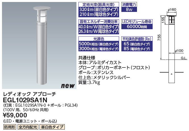 EGL1029SA1N 岩崎電気 LEDアプローチライト(100V用、全方向配光、昼白色)