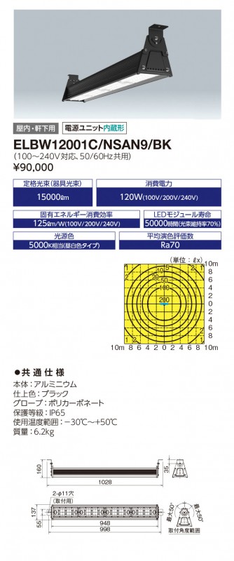 ELBW12001C/NSAN9/BK 岩崎電気 レディオック デポライナー 120W 丸形配光 昼白色