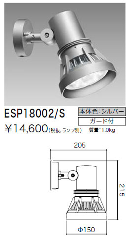 ESP18002/S 岩崎電気 屋外LEDスポットライト(ガード付)