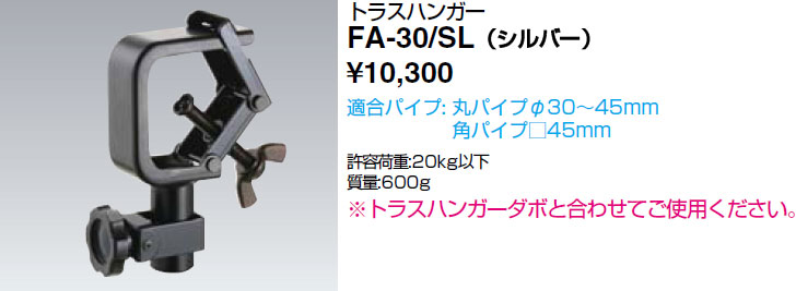 FA-30/SL 岩崎電気 トラスハンガー(シルバー色)|タロトデンキ