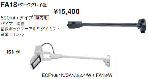 FA18 岩崎電気 屋内用アーム(ダークグレイ色、600mm)|タロトデンキ
