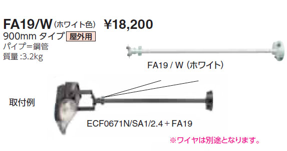 FA19/W 岩崎電気 屋外用アーム(ホワイト色、900mm)