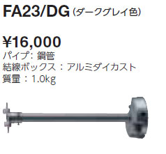 FA23/DG 岩崎電気 投光器用アーム(ダークグレイ色)