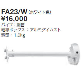 FA23/W 岩崎電気 投光器用アーム(ホワイト色)