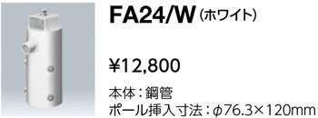 FA24/W 岩崎電気 1灯用ポールトップ用取付金具(φ76.3)