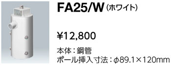 FA25/W 岩崎電気 1灯用ポールトップ用取付金具(φ89.1)