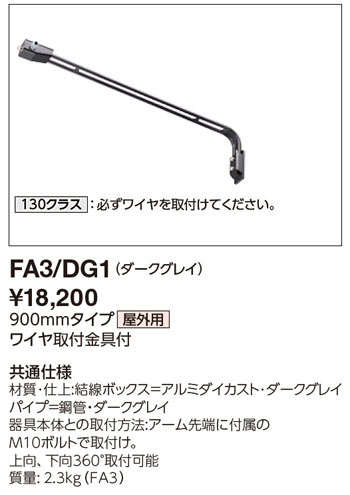 FA3/DG1 岩崎電気 屋外用アーム(ダークグレイ色、900mm)｜タロトデンキ