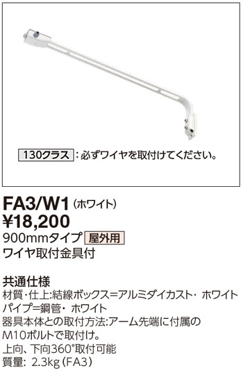 FA3/W1 岩崎電気 屋外用アーム(ホワイト色、900mm)｜タロトデンキ