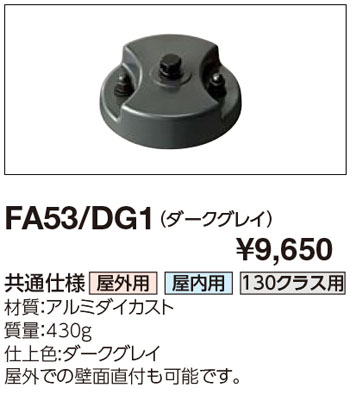 FA53/DG1 岩崎電気 フランジ(ダークグレイ色)