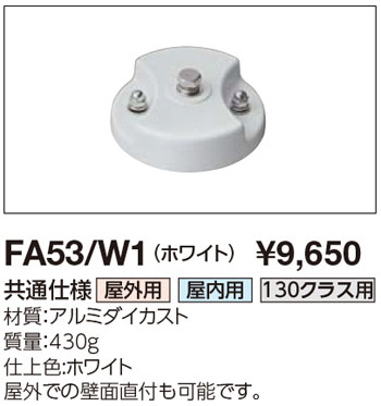 FA53/W1 岩崎電気 フランジ(ホワイト色)