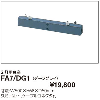 FA7/DG1 岩崎電気 2灯用台座