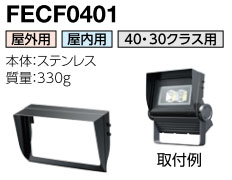 FECF0401 岩崎電気 フード