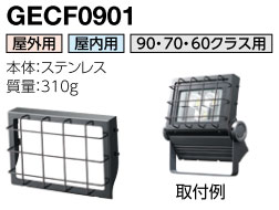 GECF0901 岩崎電気 ガード