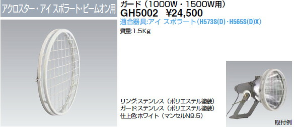 GH5002 岩崎電気 HID丸形投光照明器用差し固める 1000W・1500W用 (アクロスター・アイスポラート・ビームオン用)