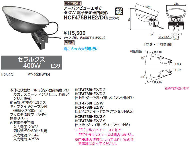 HCF475BHE2/DG 岩崎電気 サイン広告用投光器(縦長配光)