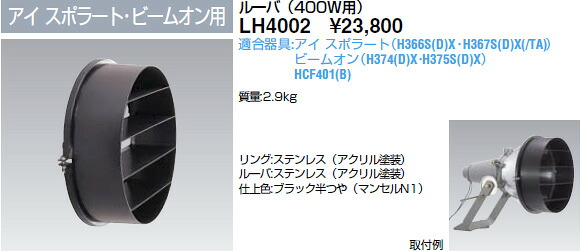 LH4002 岩崎電気 HID丸形投光照明器用ルーバ (アイスポラート・ビームオン用)