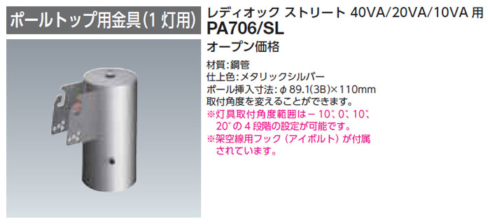 PA706/SL 岩崎電気 ポールトップ用金具(1灯用)｜タロトデンキ
