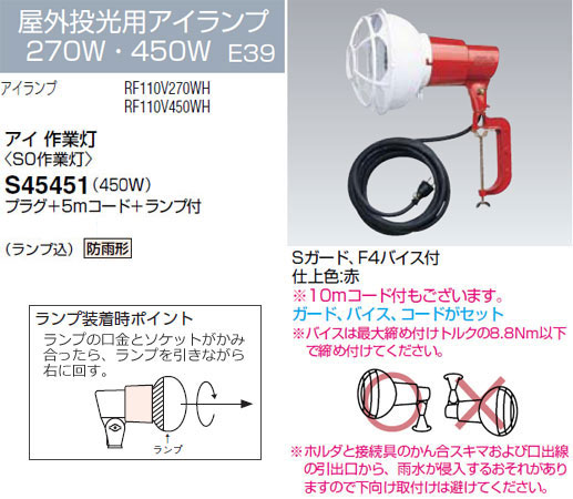 S45451 岩崎電気 投光器 アイ 作業灯 (450W、5mコード)