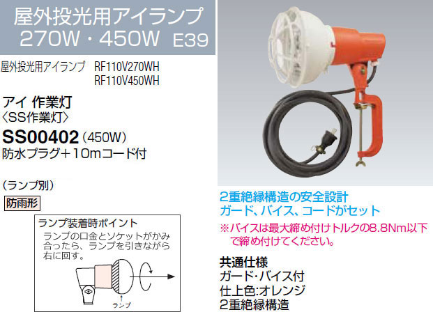 SS00402 岩崎電気 投光器 アイ 作業灯 (450W、10mコード、ランプ別売)