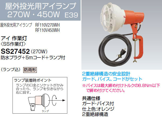 SS27452 岩崎電気 投光器 アイ 作業灯 (270W、5mコード)