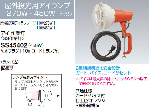 SS45402 岩崎電気 投光器 アイ 作業灯 (450W、10mコード)｜タロトデンキ