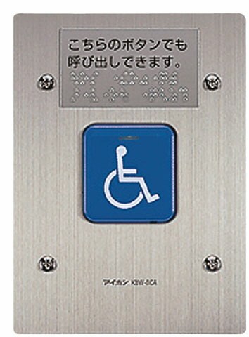 KBW-BCA アイホン 増設呼出ボタン