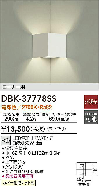 DBK-37778SS 大光電機 LEDブラケットライト コーナー用 電球色