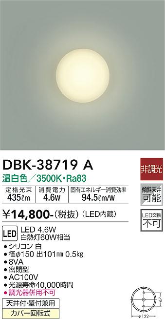 DBK-38719A 大光電機 LEDブラケットライト 温白色