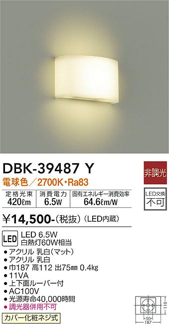 DBK-39487Y 大光電機 LEDブラケットライト 電球色