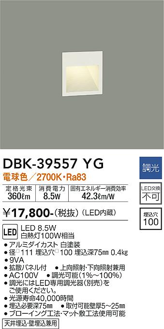 DBK-39557YG 大光電機 LEDフットライト 調光 白熱電球色