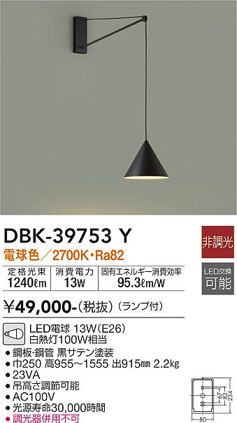 DBK-39753Y 大光電機 LEDブラケットライト 電球色