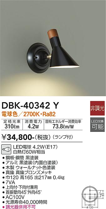 DBK-40342Y 大光電機 LEDブラケットライト 電球色