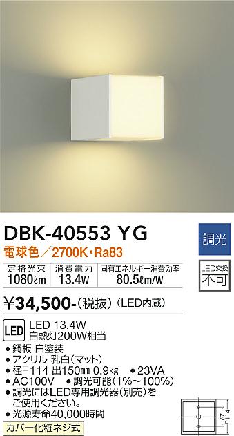 DBK-40553YG 大光電機 LEDブラケットライト 調光 電球色