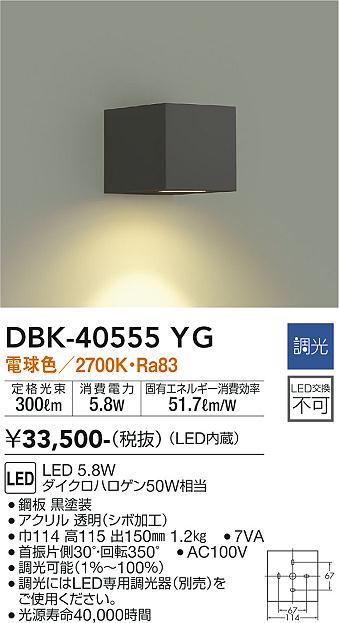 DBK-40555YG 大光電機 LEDブラケットライト 調光 電球色 14,840円