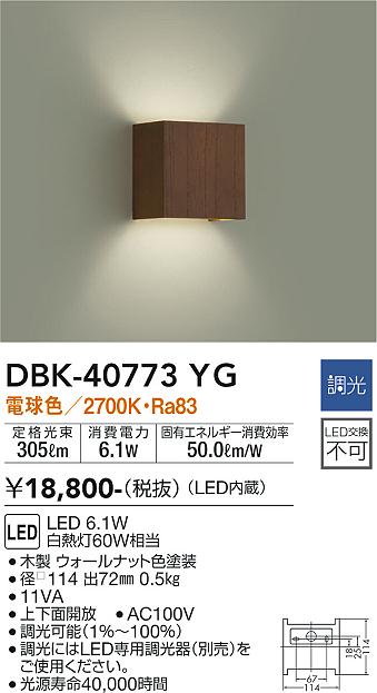 DBK-40773YG 大光電機 LEDブラケットライト 調光 電球色