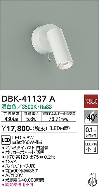 DBK-41137A 大光電機 LEDスポットライト 壁付 温白色