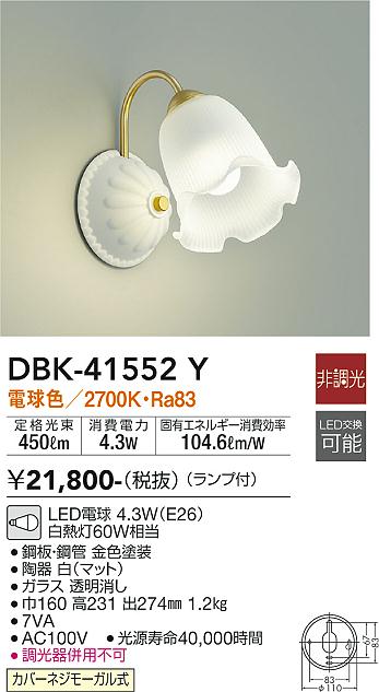 DBK-41552Y 大光電機 LEDブラケットライト 電球色|タロトデンキ