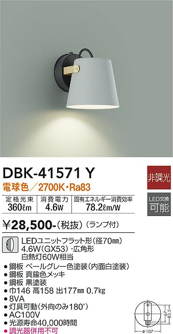 DBK-41571Y 大光電機 LEDブラケットライト 電球色