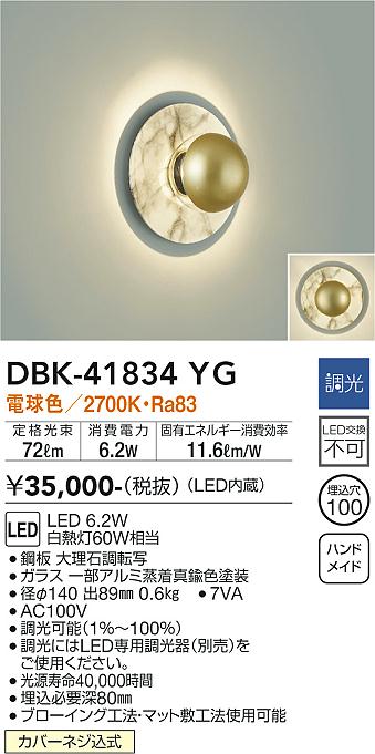DBK-41834YG 大光電機 LEDブラケットライト 調光 電球色